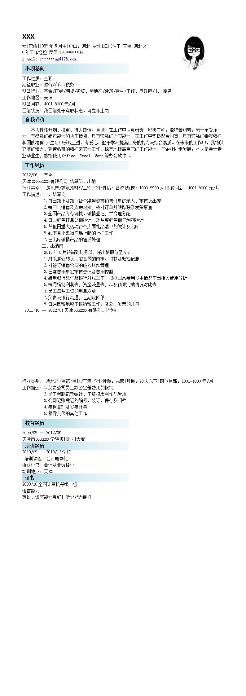 1961_财会类岗位求职简历模板  - 财会出纳简历模板